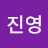@J진영