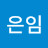 @강은임-k8g