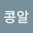 @구른콩알