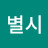 @별시-z8g
