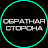 Obratnaya_storona_films