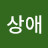@이상애-c9y