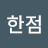 @박한점