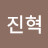 @이진혁-g1r
