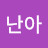 @난아-p2f