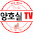 양호실TV