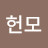 @이헌모-e7o