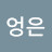 @권엉은