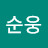 @김순웅-d3x