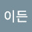 @이든-o1x