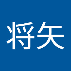 西條将矢