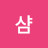 @푸샴-i7p