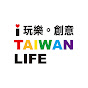 I TAIWAN LIFE玩樂創意