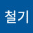 @이철기-j9y