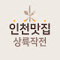 19o27-3_Asw-channel-avatar-인천맛집상륙작전