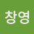 @김창영-j4m8g