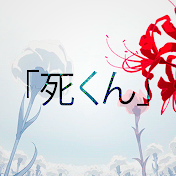 Shi-Kun「死くん」