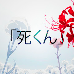 Shi-Kun「死くん」