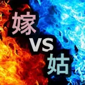 嫁vs姑バトル話ch【ヨメトメch】