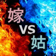 嫁vs姑バトル話ch【ヨメトメch】