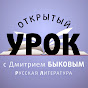 "Открытый урок" с Дмитрием Быковым // RTVi