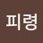 @Pilyoung