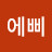 @에삐양