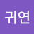 @이귀연-s7h