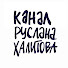 dhyl0nVm5J4-channel-avatar-Канал Руслана Халитова
