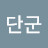 @단군-n2d