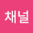 @유툽채널