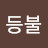 @등불-y3k