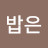 @고봉으로