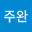 @김주완-o3i