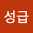 @최성급
