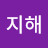 @한지해-j6j