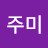 @이주미-g7y