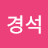 @유경석-w7i