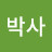 @최박사-b9f