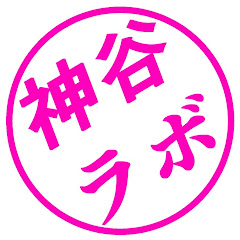 神谷ラボ【ゲーム実況Ch】