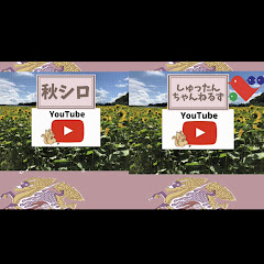 しゅったん公式チャンネル