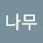 @큰나무-v1c