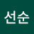 @임선순-p6n