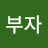 @풍요부자