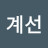 @서계선-n9w