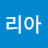 @김리아-s1m