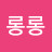 @롱롱-m1x