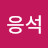 @김응석-o6w