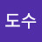 @일도수