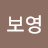 @이보영-o3j